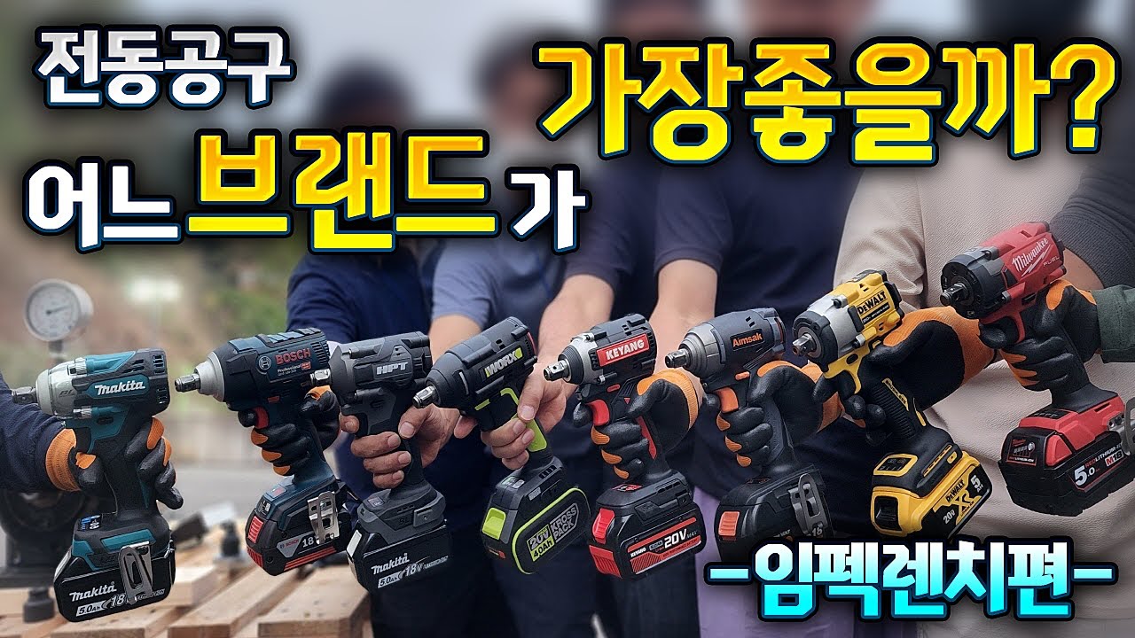 충전 임팩 렌치 고민중이신분들? 이거 하나면 임팩렌치 구입 고민 끝 (what is the best impact wrench?)