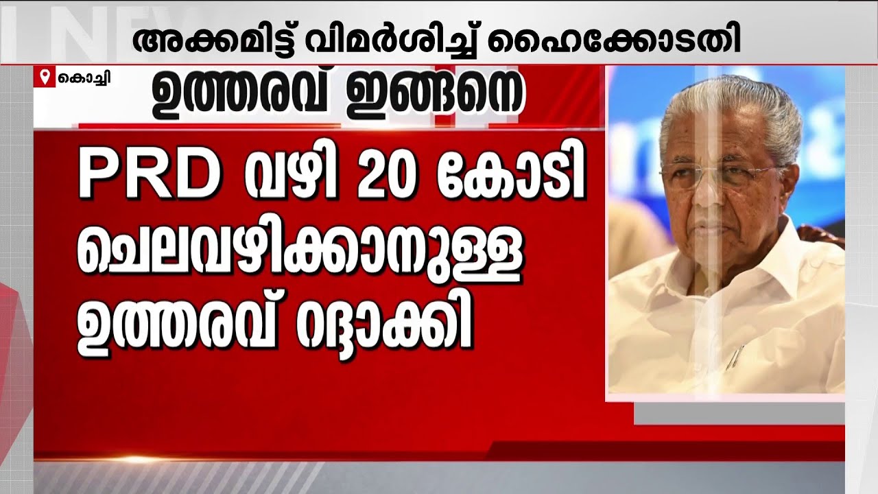 ആ സർവേ വേണ്ട!!! നവകേരള സർവേ നിർത്തിവെക്കാൻ സർക്കാരിന് നിർദേശം നൽകി കോടതി