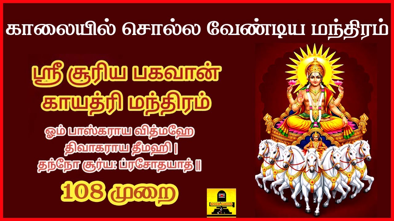 காலையில் சொல்ல வேண்டிய சூரிய மந்திரம் - Surya mantra to be recited in the morning