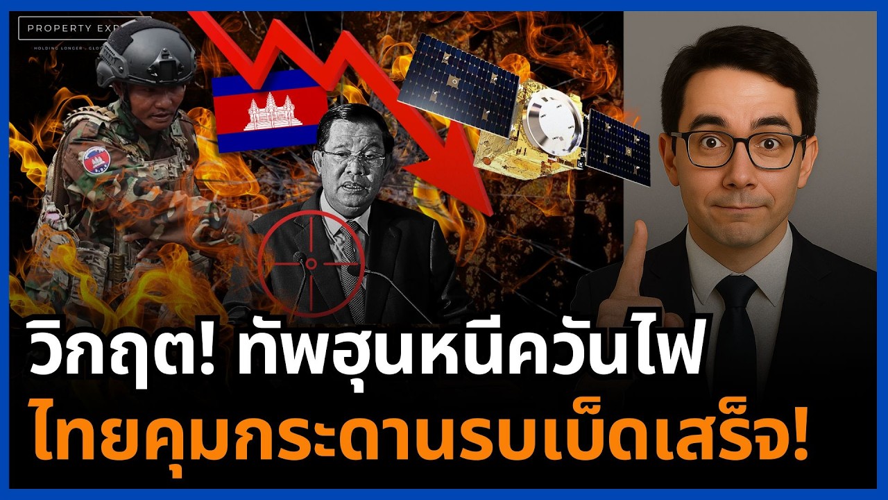 ฮุนพลิกลิ้นไม่รอด! ไทยคุมเกมทหาร-การทูต ปิดจ็อบชายแดนแบบเด็ดขาด