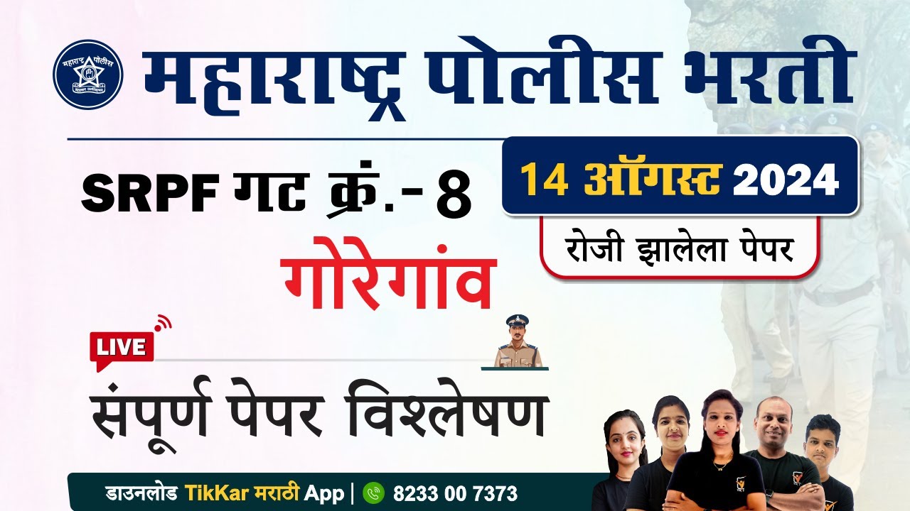 Mumbai SRPF Group 8 Question Paper 2024 || गोरेगांव SRPF गट क्र. 8 भरती प्रश्नपत्रिका विश्लेषण