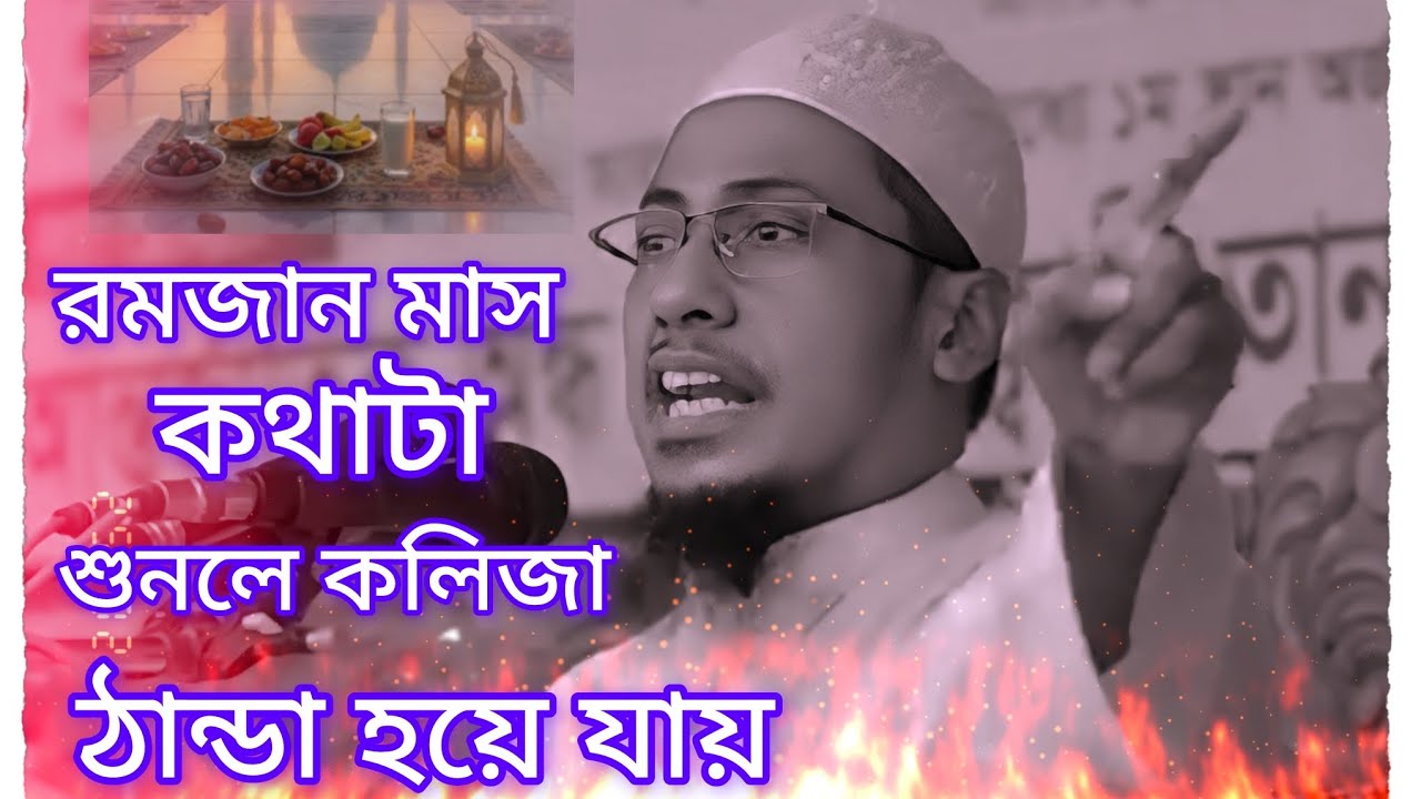 রমজানের একটা মাস যদি আল্লাহর কথা মেনে চলতে পারো আল্লাহ তো ওয়াদা দিছে জান্নাতি বানিয়ে দিবে