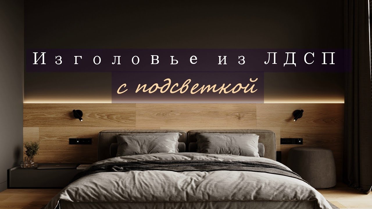 Изголовье для кровати из ЛДСП с подсветкой. 