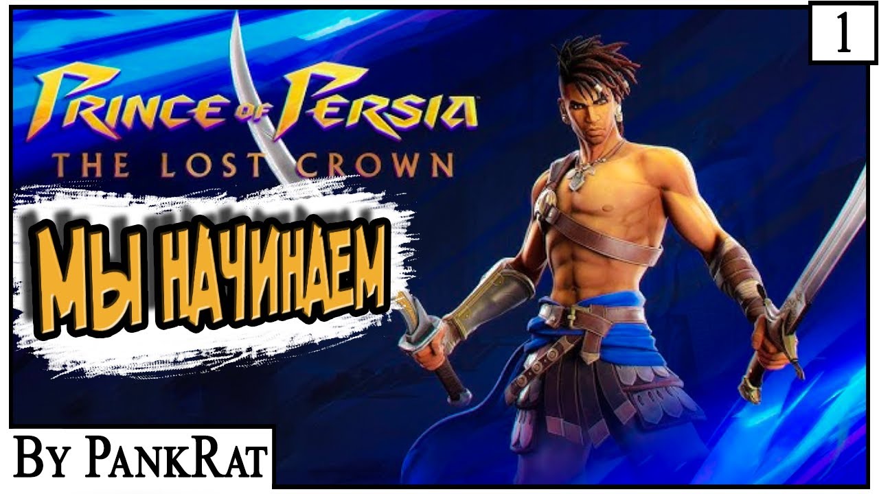 ДОСТОЙНЫЙ ПРИНЦ ПЕРСИИ ? ► Prince of Persia: The Lost Crown 2024 #1
