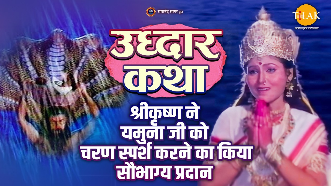 श्रीकृष्ण ने यमुना जी को चरण स्पर्श करने का किया सौभाग्य प्रदान | श्री कृष्ण उद्धार कथा