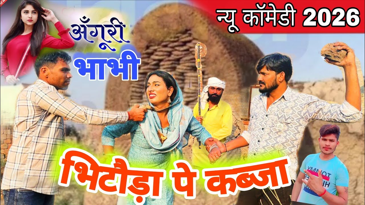 बिटोड़ा पै क़ब्ज़ा करा अंगूरी बाबी नें // Bitoda Pe Kabza // Anguri Babi Natak // Haryanvi comedy 