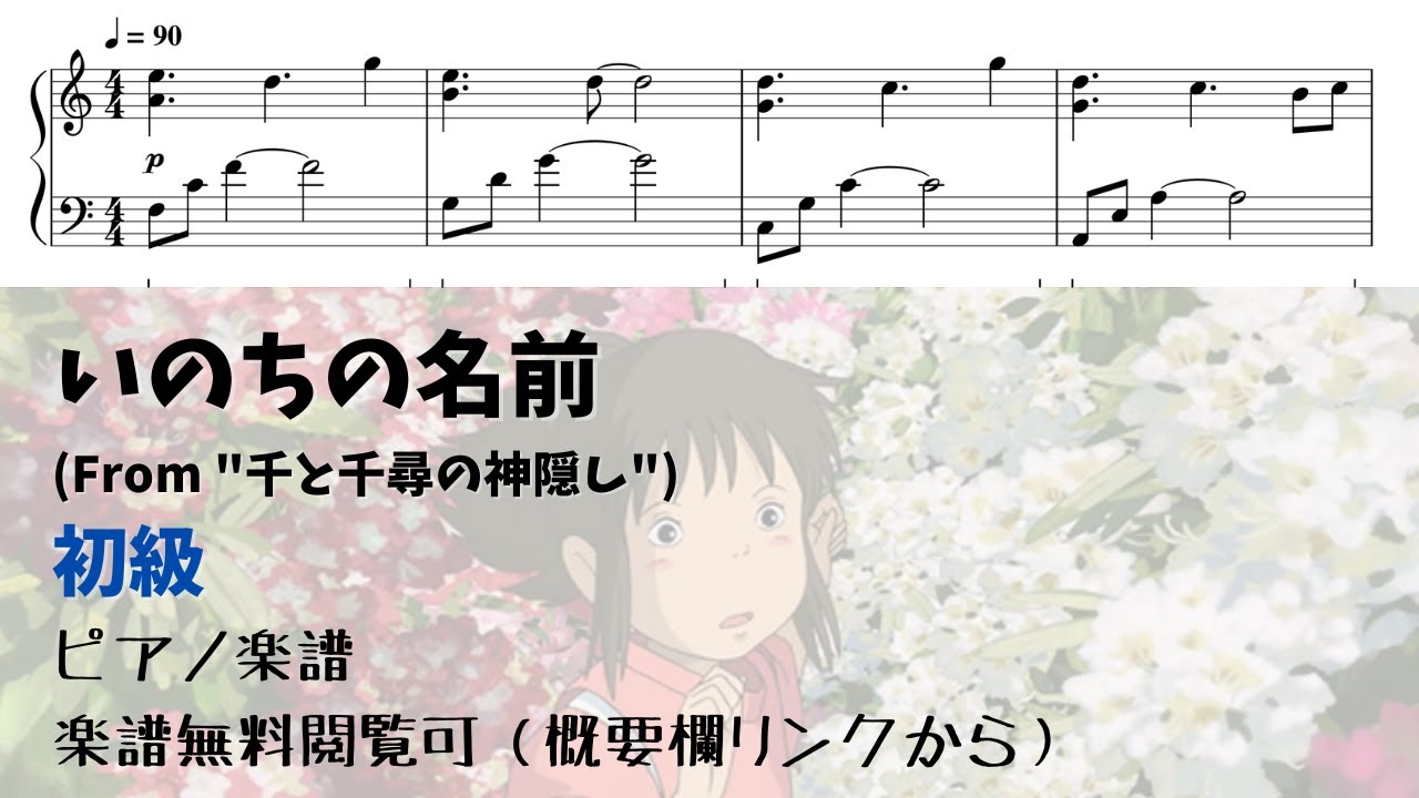【ピアノ初級】いのちの名前 Level.2【無料楽譜】