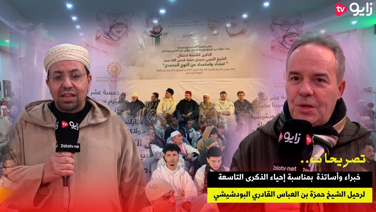 تصريحات.. خبراء وأساتذة  بمناسبة إحياء الذكرى التاسعة لرحيل الشيخ حمزة بن العباس القادري البودشيشي