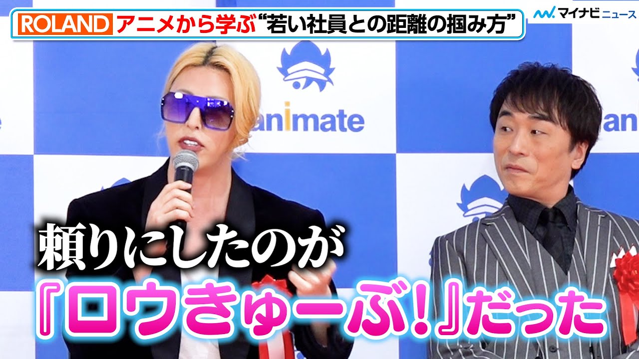 ROLAND、アニメ『ロウきゅーぶ！』で新人社員の教育！？あの決め台詞も披露　「アニメイト池袋本店オープニングセレモニーイベント」