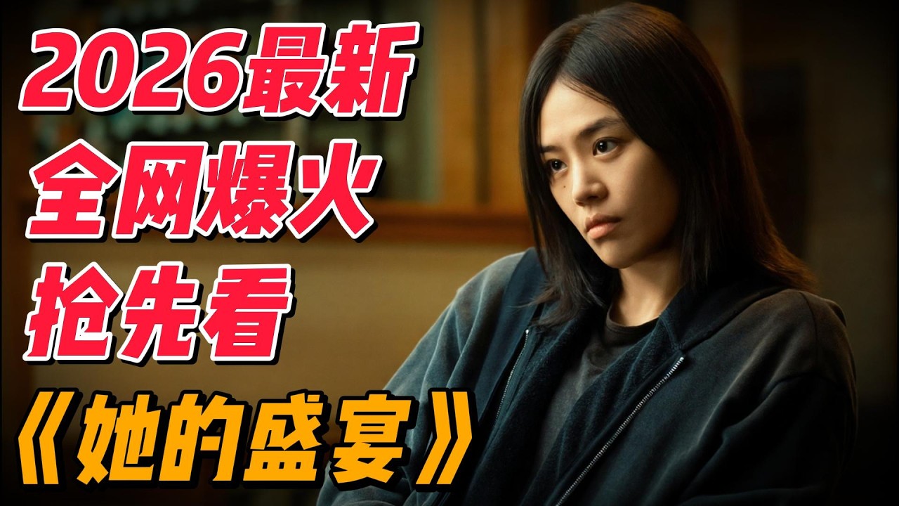 2026最新爆火《她的盛宴》马思纯新剧，超爽抢先看解说 #中国电视剧 #影视解说