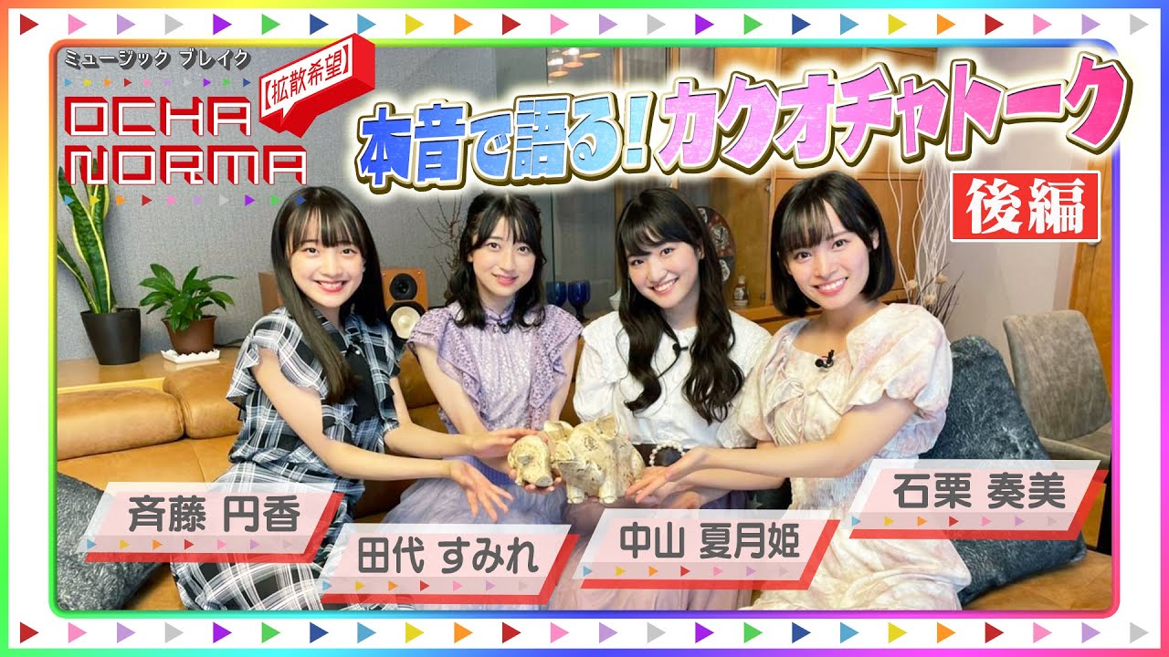 ミュージックブレイク〜【拡散希望】OCHA NORMA〜 カクオチャ振り返り座談会！後編