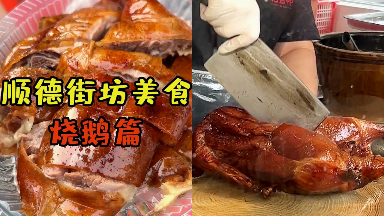 顺德本地街坊分享的5大超正街坊烧鹅店！究竟哪家够好吃！！ #顺德美食