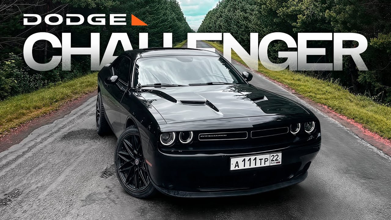 Смотри как есть Dodge Challenger