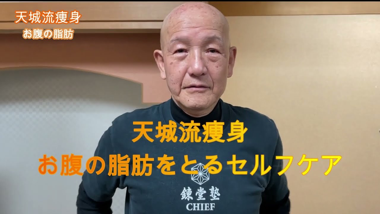 天城流痩身　お腹の脂肪をとるセルフケア