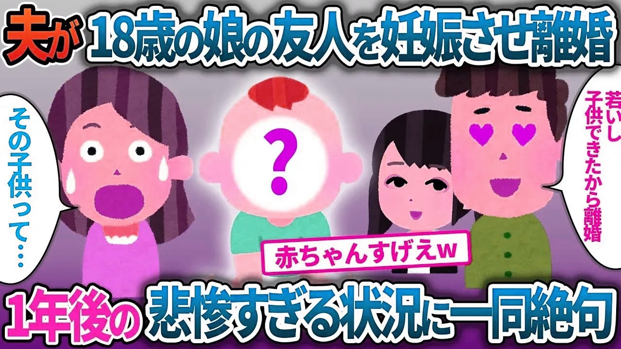 【イッキ見・総集編】夫が18歳の娘の友人との浮気・妊娠発覚→私に離婚宣言→1年後悲惨すぎる状況に一同絶句【2ch修羅場・ゆっくり解説】