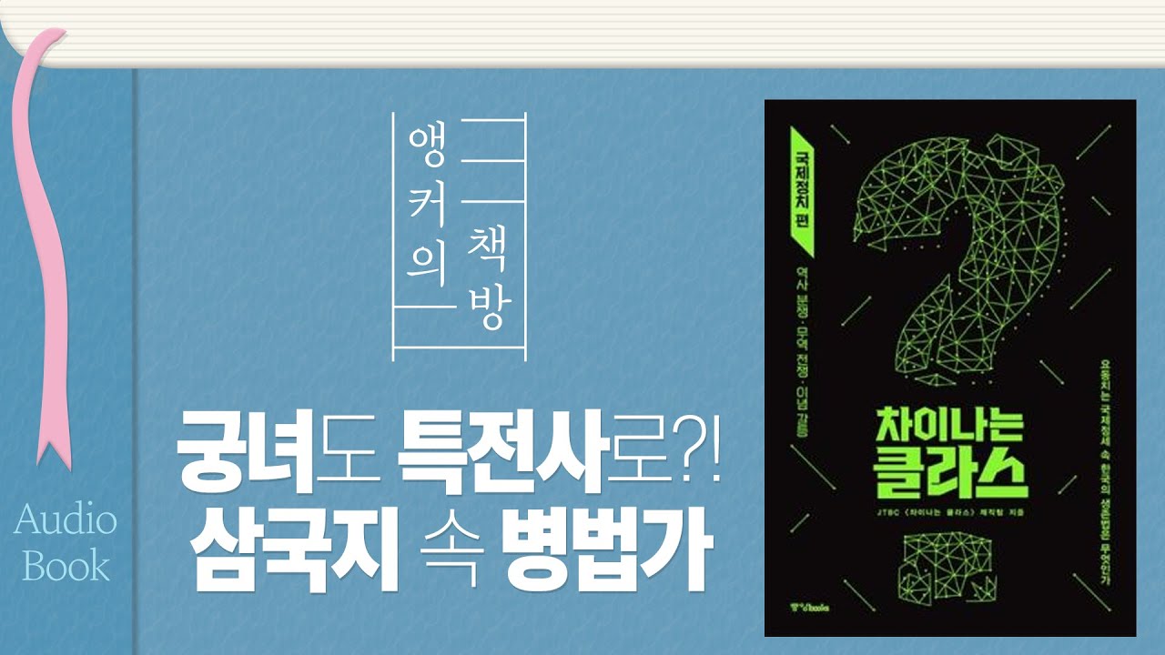 궁녀도 특전사로 만드는 삼국지 속 전설의 병법가 손무!! 귀로 듣는 차이나는 클라스🎧 ｜ [앵커의 책방] 5화