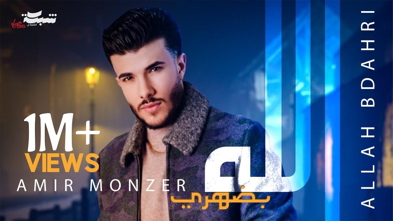 Amir Monzer - Allah Bdahri (Official Lyric Video) | أمير منذر - الله بضهري
