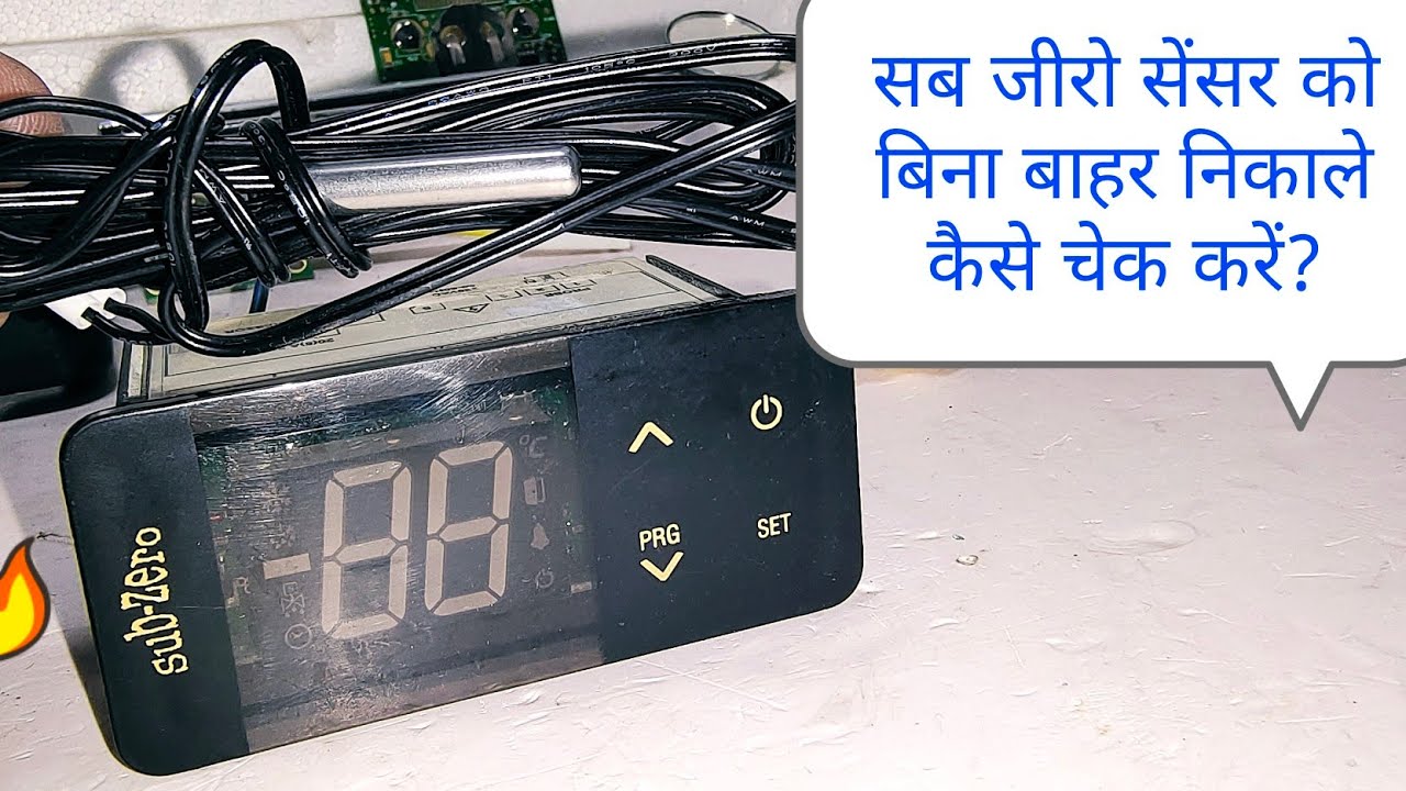 सब जीरो सेंसर को बिना बाहर निकाले  चेक करें? Sub-zero sensor checking method