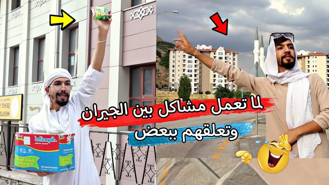 لما تعمل مشاكل بين الجيران 💔😅💪 obada kauoge
