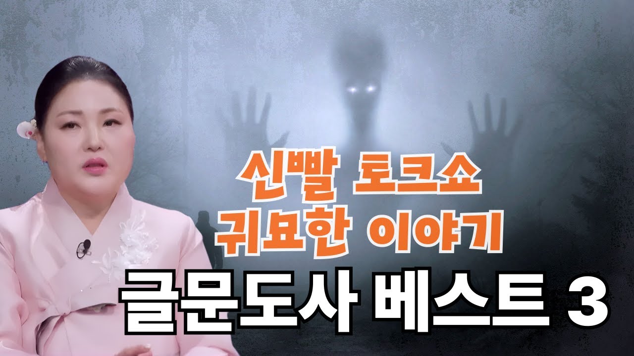 신빨 토크쇼 귀묘한 이야기 베스트 모음3 - 글문도사