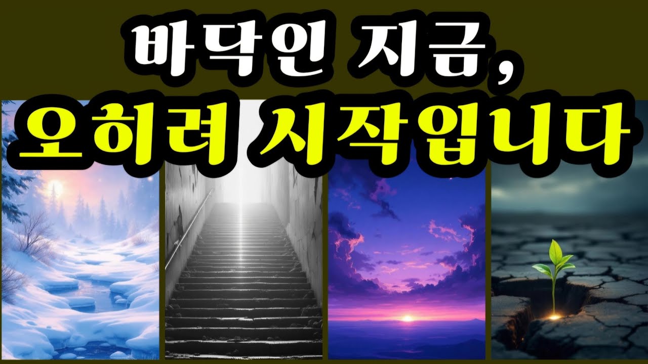 [타로] 지쳐있는 사람은 꼭 보세요‼️ 바닥인 지금, 오히려 시작입니다🌟