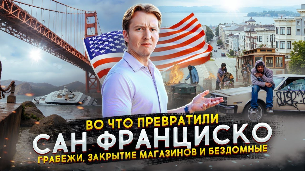 Во что превратили Сан-Франциско - грабежи, закрытие магазинов и бездомные