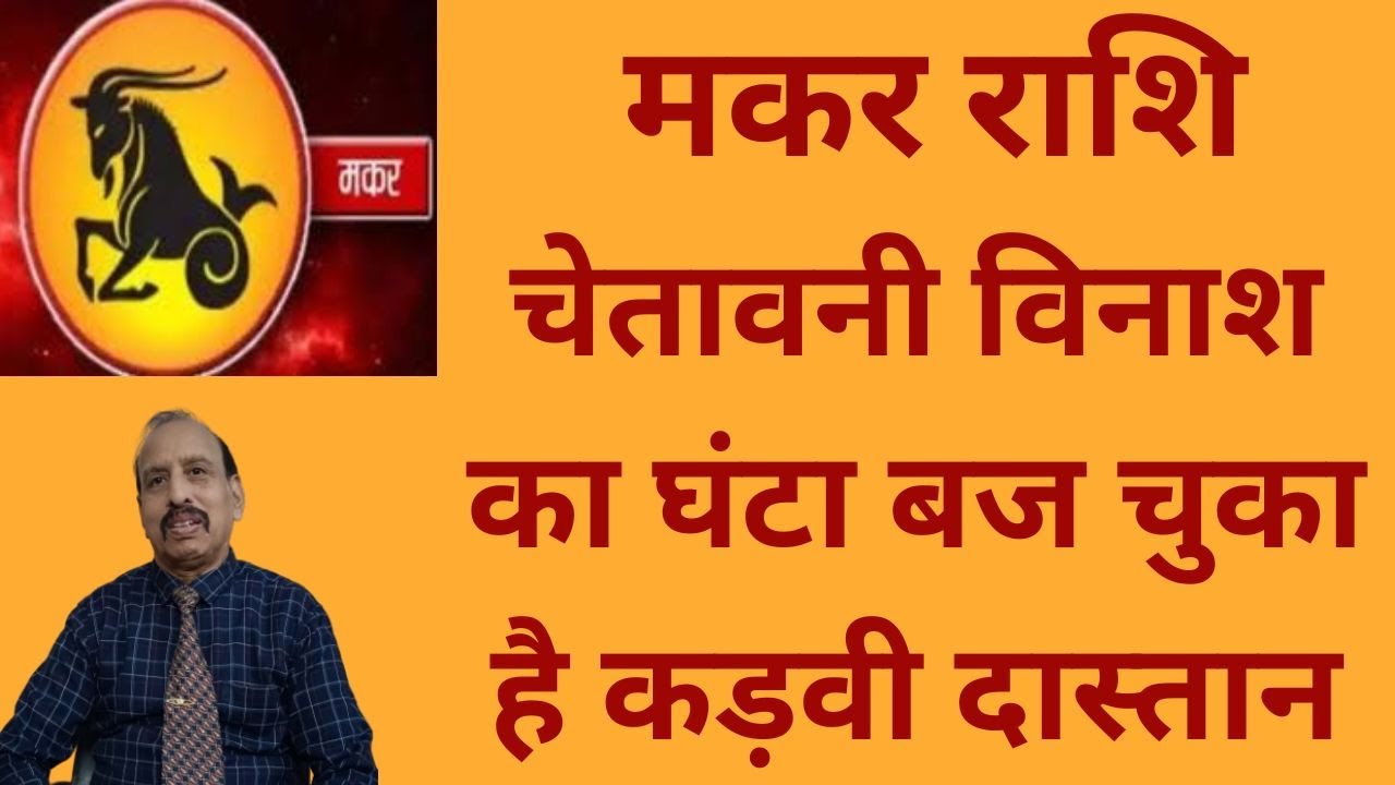 मकर राशि -  चेतावनी विनाश का घंटा बज चुका है कड़वी दास्तान WA 9414580436
