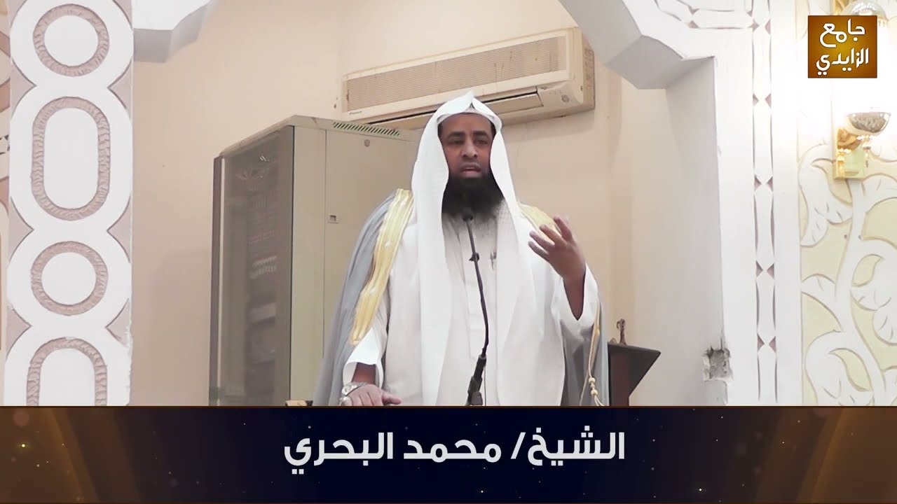 خطبة الجمعة للشيخ محمد البحري 1444/4/24هـ