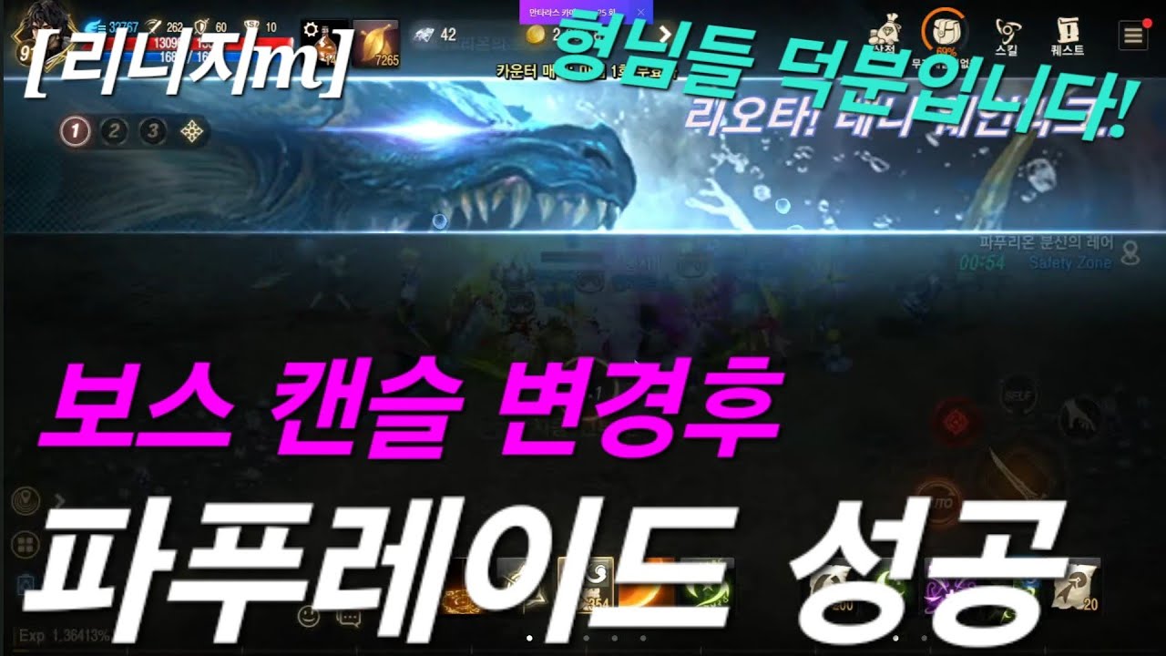 리니지m [리세장인] 파푸리온 레이드 성공 했습니다..!! 형님들 감사합니다.