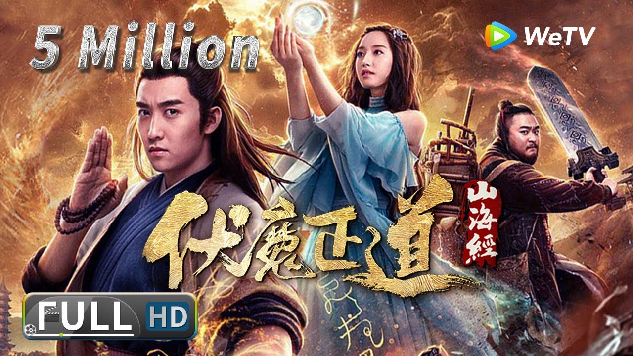 【奇幻古装】人妖集结大战独眼怪《山海经之伏魔正道 / Classic of Mountains and Seas》| Multi SUB｜Full Chinese Movie