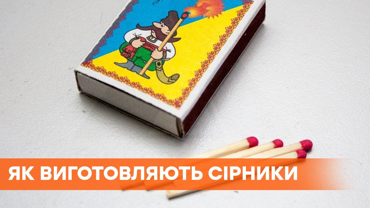 Украинские спички: где и как производятся