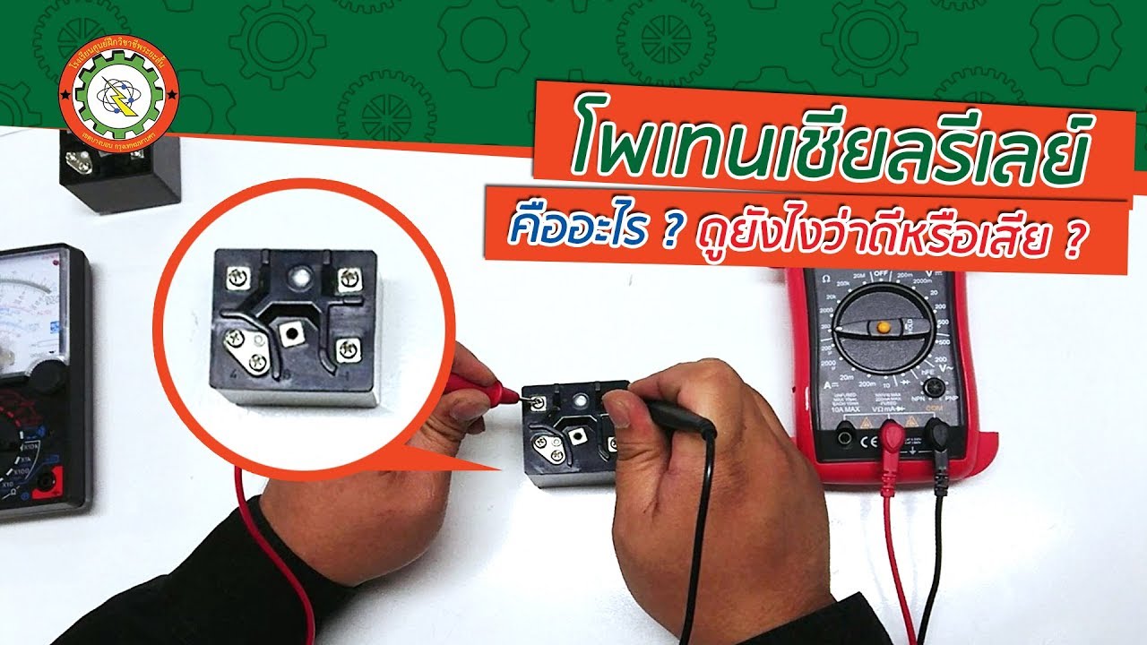 โพเทนเชียลรีเลย์ คืออะไร? ดูยังไงว่าดีหรือเสีย ?