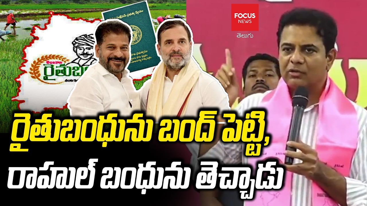 రైతుబంధును బంద్ పెట్టి, రాహుల్ బంధును తెచ్చాడు | KTR | CM Revanth Reddy | Focus News Telugu