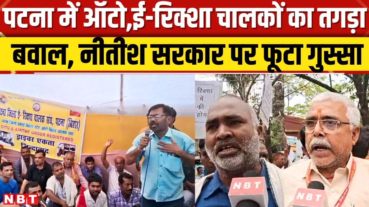 Bihar Auto Rikshaw Ban: E-rickshaw ड्राइवर्स ने Patna में नए नियम के खिलाफ किया प्रदर्शन | NBT