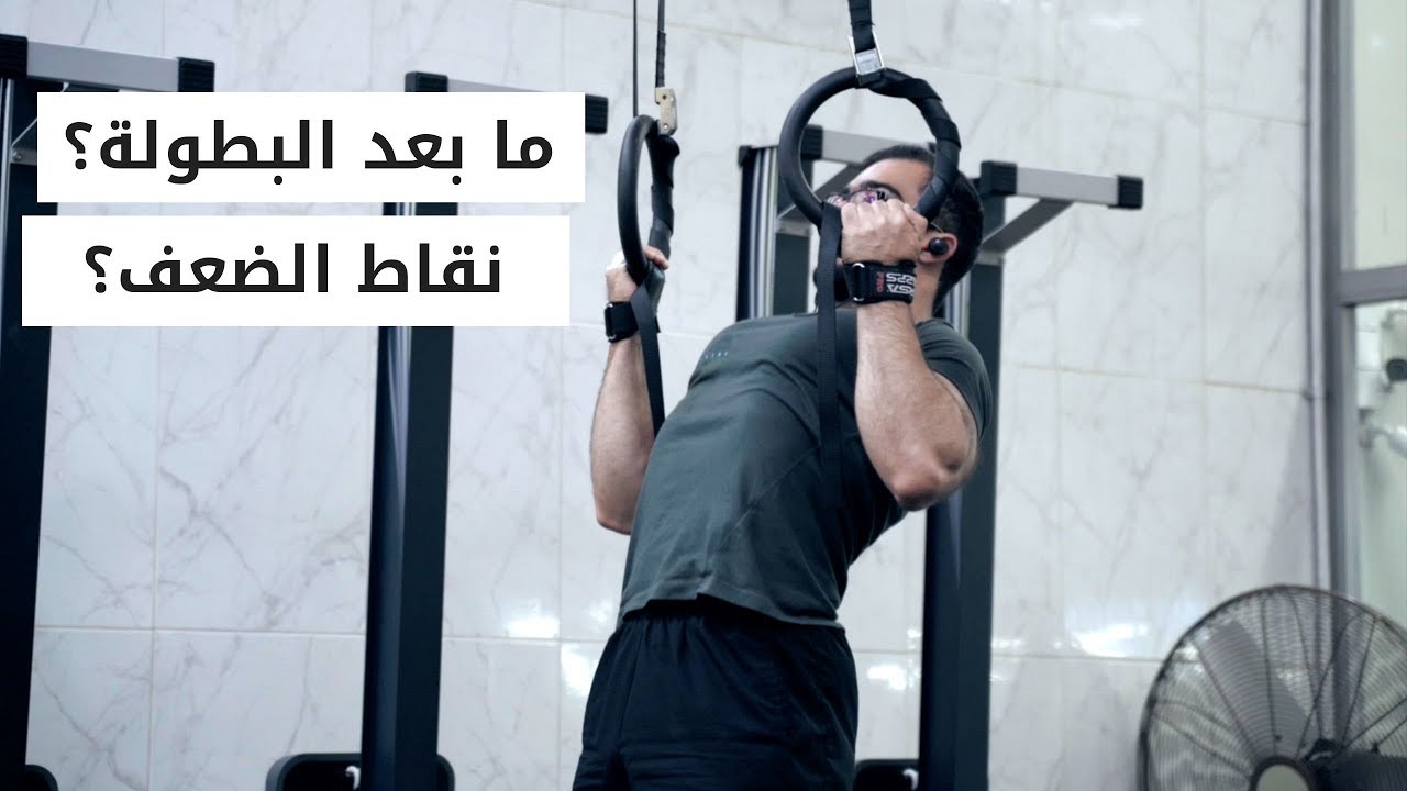 تمرين بورلفتنق - ما بعد البطولة؟ Wendler 5/3/1 Beyond