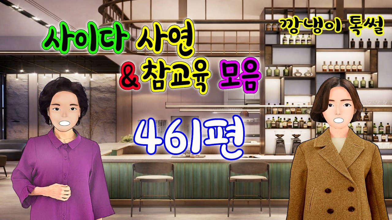 깡냉이톡썰 몰아보기  - 사이다사연 & 참교육 모음 461편