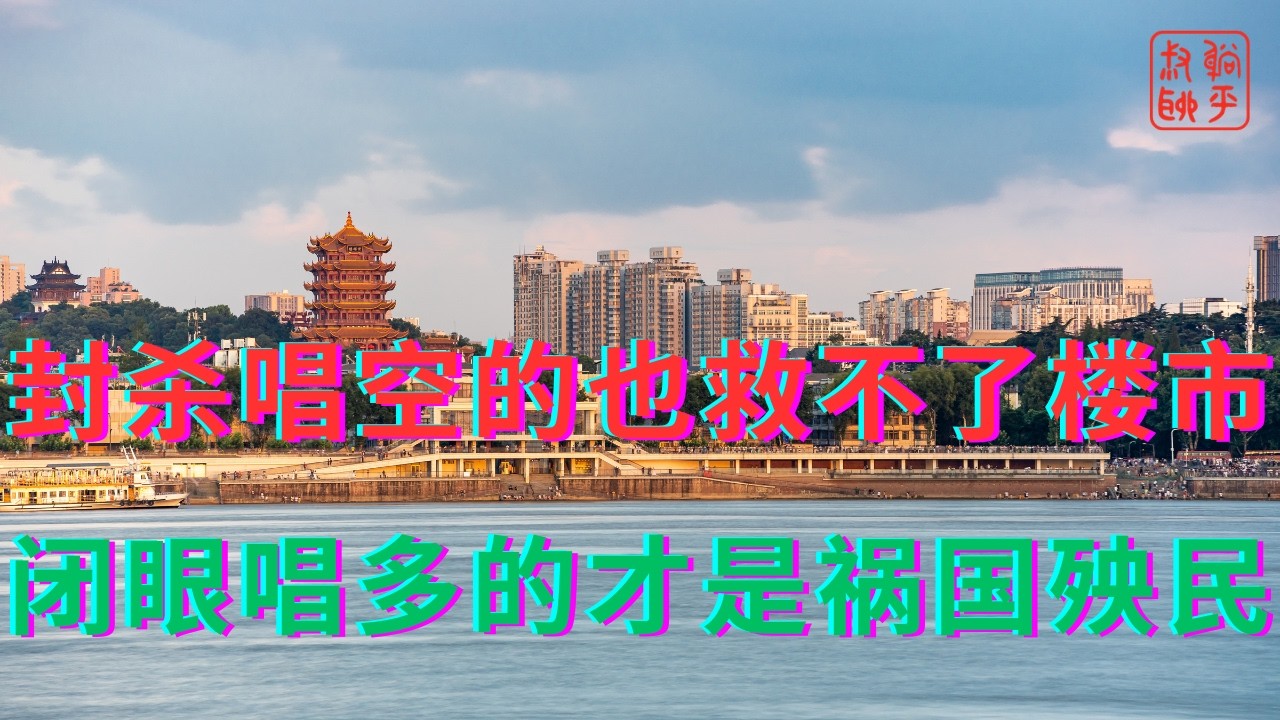 封杀唱空的也救不了楼市||闭眼唱多的才是祸国殃民