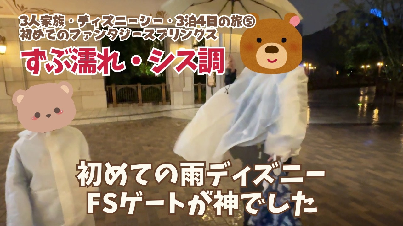 【ディズニーシー】初めての雨ディズニーでテンションMAX！｜FSアトラクション連続10回！？ほぼ貸切！？夜のファンタジースプリングス　遠方組ディズニー3泊4日⑤
