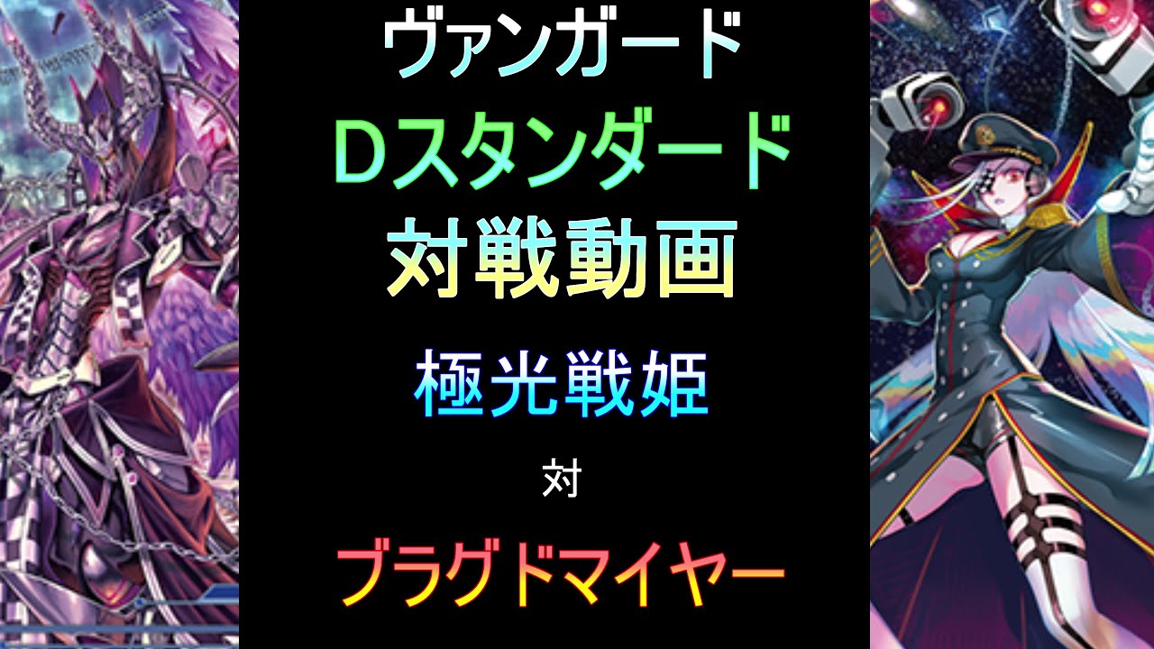 2024.5.19　Dスタンダード　対戦動画  極光戦姫　対　零の運命者　ブラグドマイヤー