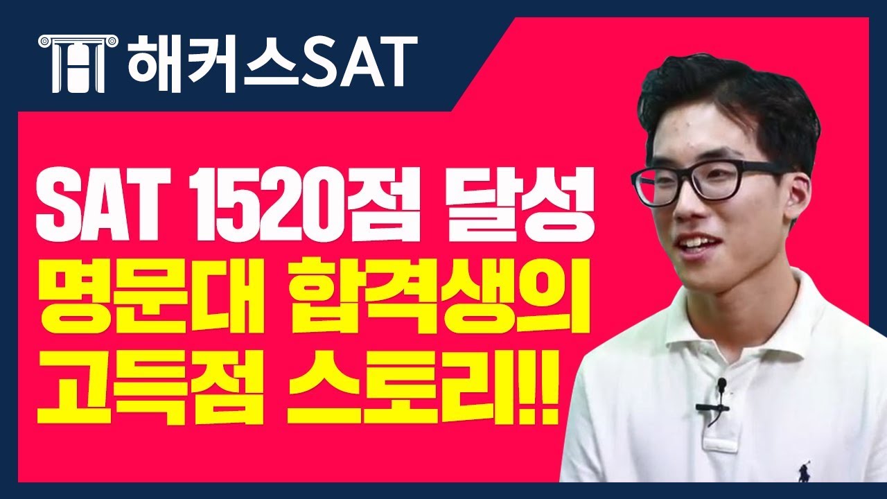[해커스SAT]보스턴대 수강생의 SAT 1520점 달성 후기