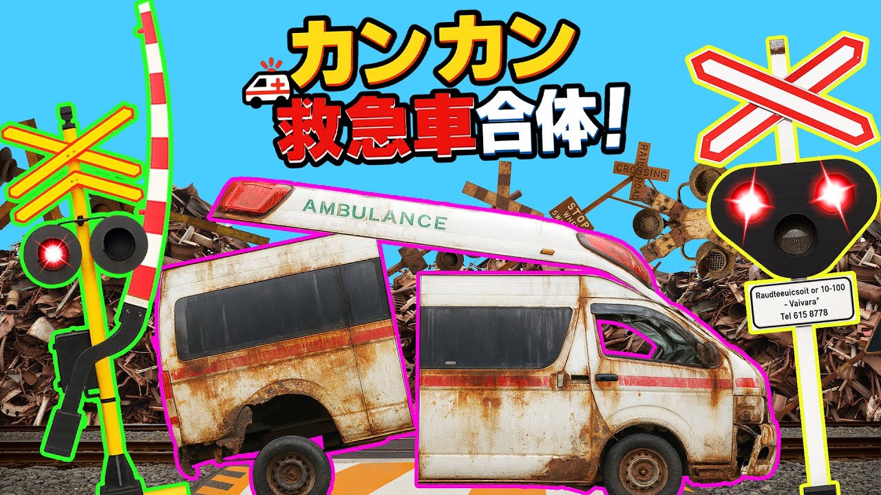 【踏切アニメ】バラバラ救急車を蘇らせろ😂😂😂 – Bring the broken ambulance back to life!