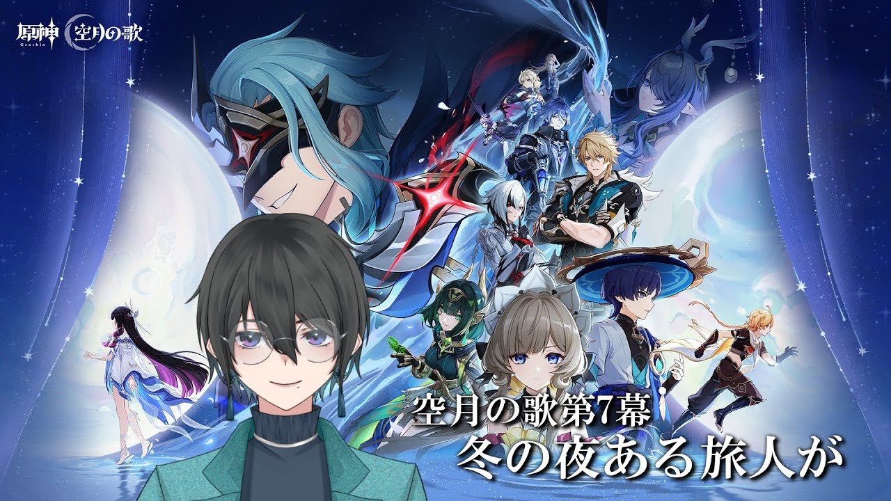 【#原神 】空月の歌第7幕 冬の夜、ある旅人が【#個人勢VTuber /音灯狐行】