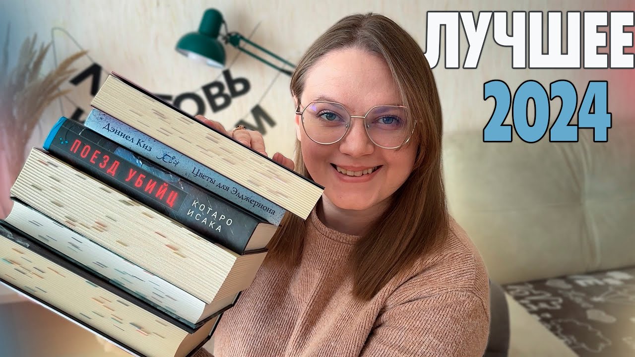 ЛУЧШИЕ КНИГИ 2024 😍📚 ТОП 10