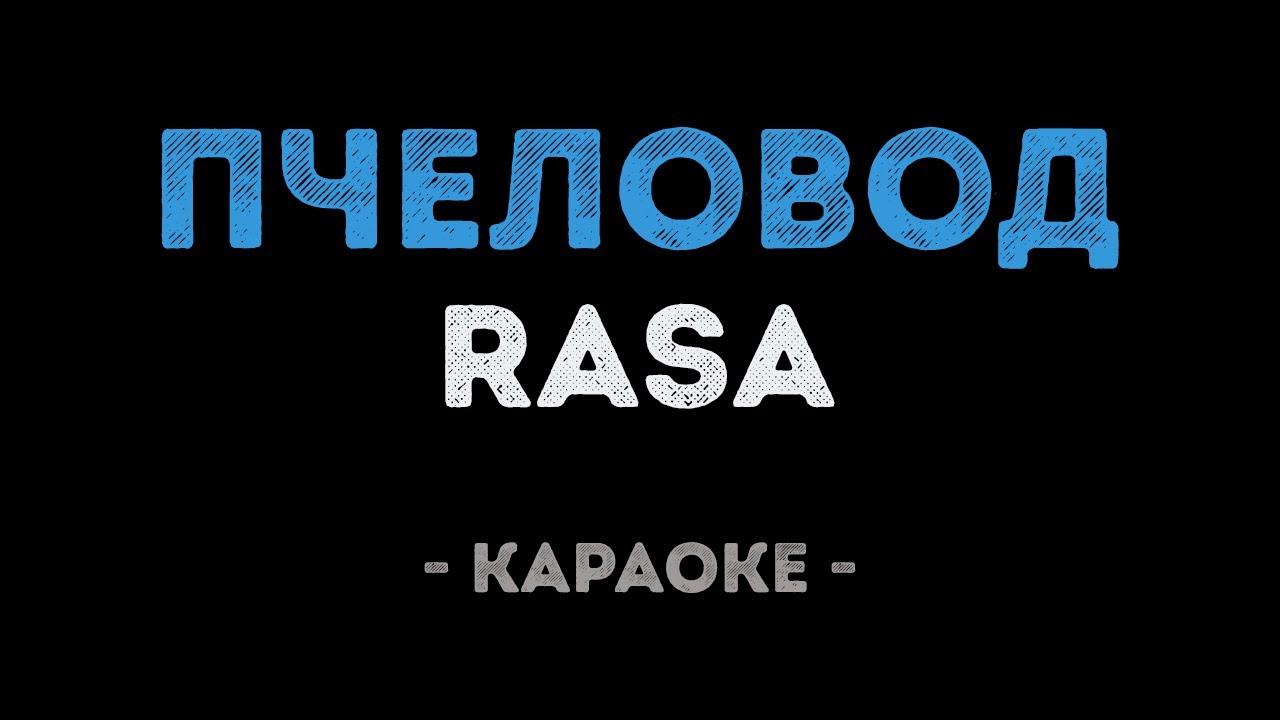 RASA - Пчеловод (Караоке)