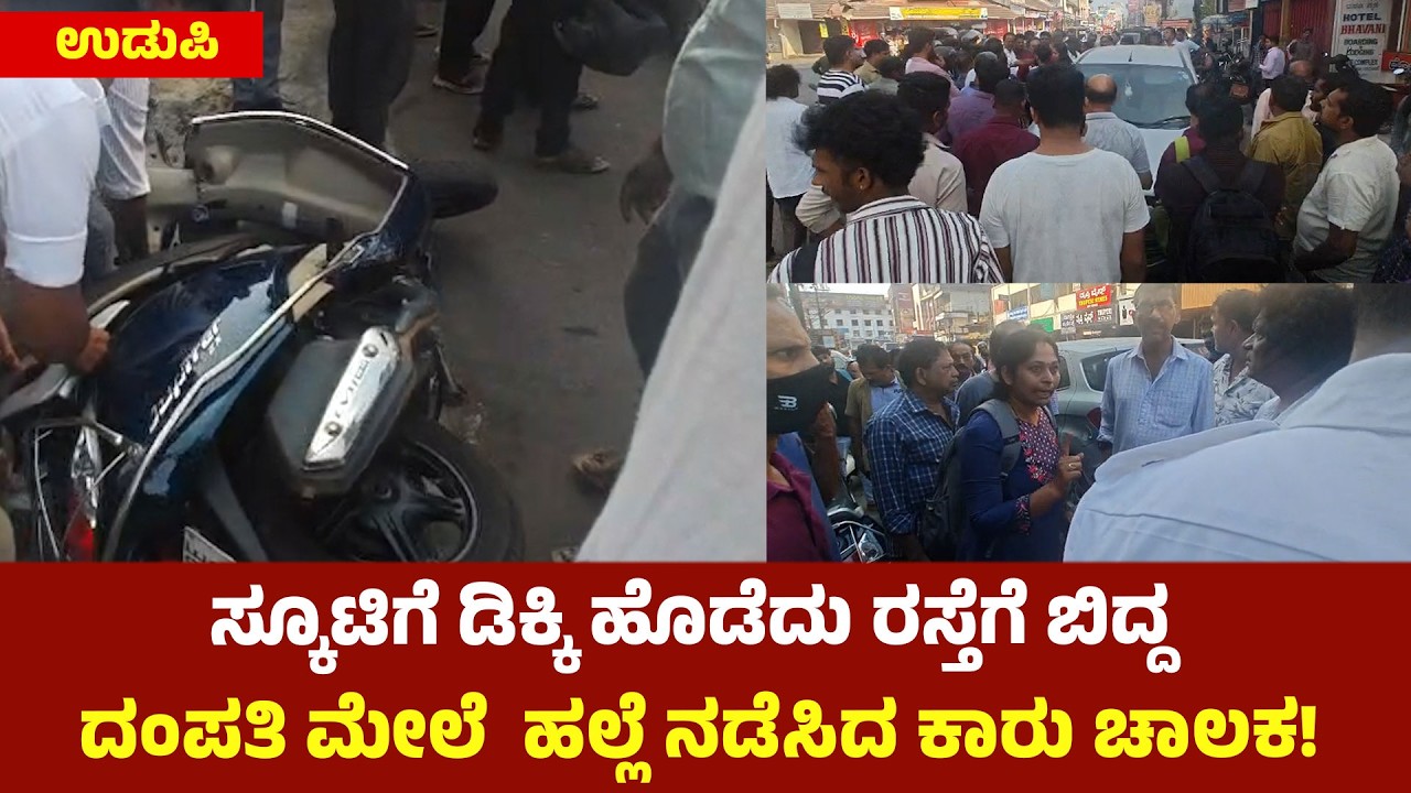 ಉಡುಪಿ: ಕಾರು ಚಾಲಕನ ದುರ್ವರ್ತನೆಗೆ ವ್ಯಾಪಕ ಆಕ್ರೋಶ: Accident in Udupi| udayavani news
