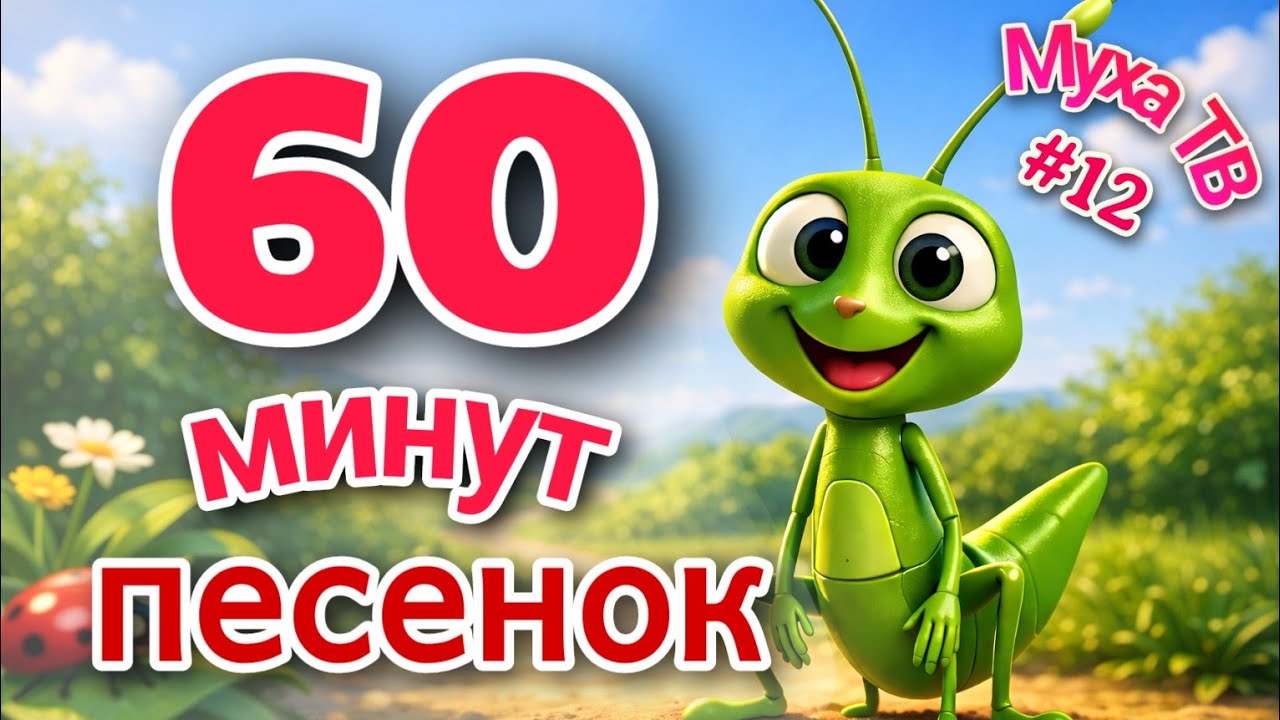 Сборник детских песен 60 минут 🌲 Лесные Жители🦊Муха ТВ № 12