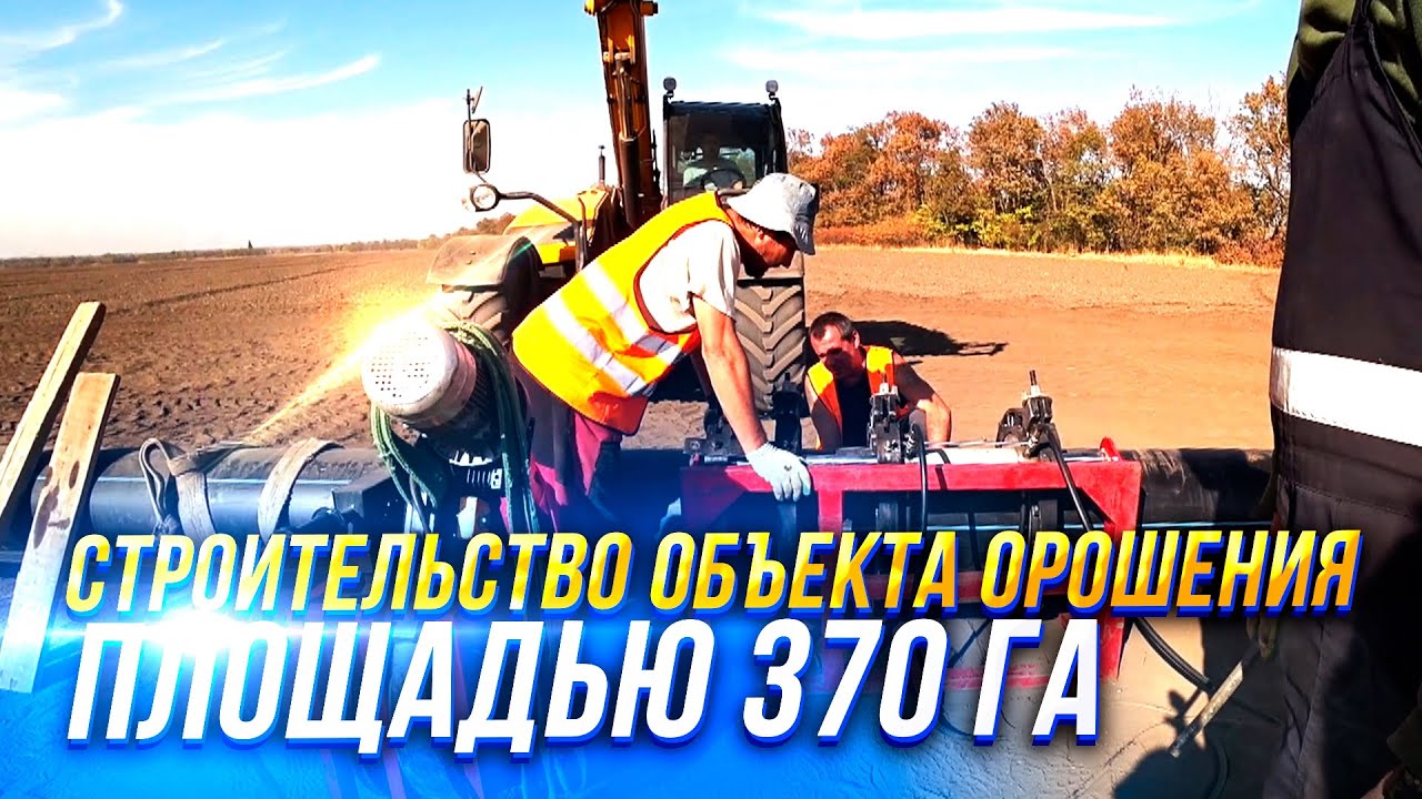 СТРОИТЕЛЬСТВО ОБЪЕКТА ОРОШЕНИЯ ПЛОЩАДЬЮ 370 ГА В СТАВРОПОЛЬСКОМ КРАЕ