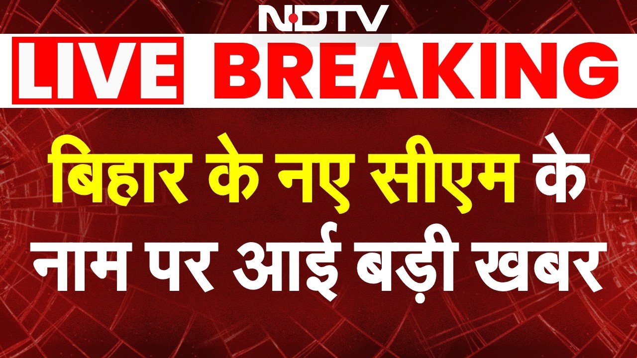 बिहार के नए सीएम पर बड़ी खबर LIVE | Bihar New CM | Bihar | Nitish Kumar Resigns | Samrat Chaudhary