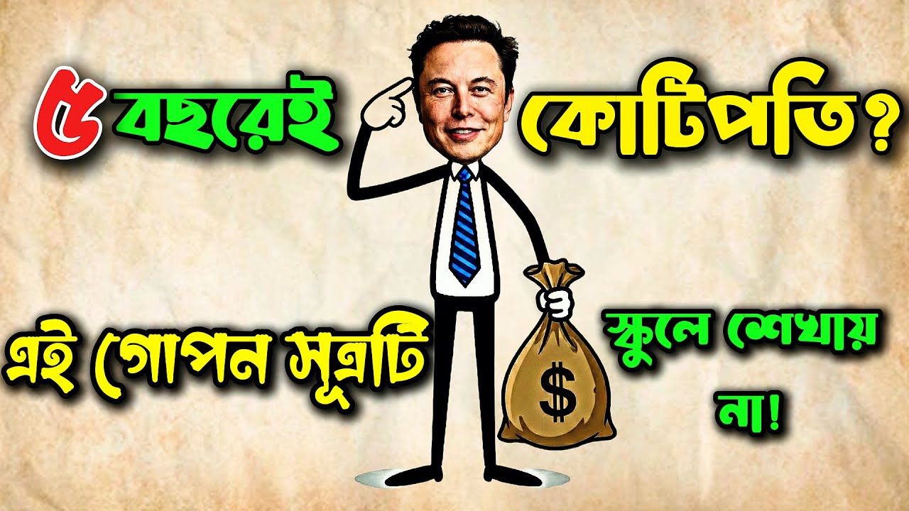 ৫ বছরেই কোটিপতি? | টাকার এই গোপন সূত্রটি (50/30/20 Rule) স্কুলে- কলেজে শেখায় না!