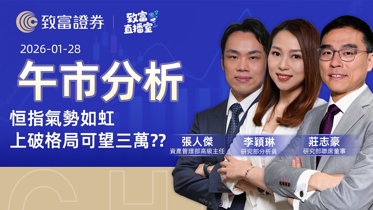 【致富直播室】2026-01-28 | 恒指氣勢如虹 上破格局可望三萬??｜午市分析丨莊志豪 | 李穎琳 | 張人傑 | 廣東話